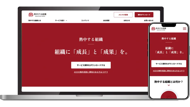 熱中する組織様のサイトモックアップ