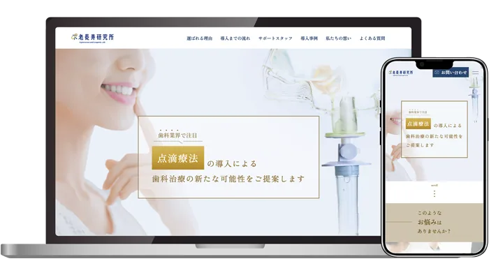 不老長寿研究所様のサイトモックアップ